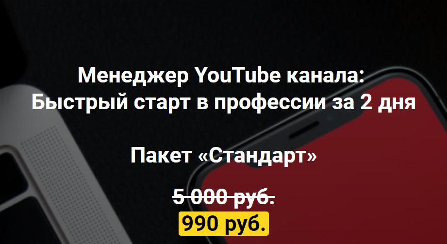 [Игорь Алимов] Менеджер YouTube канала_ Быстрый ст_0.png